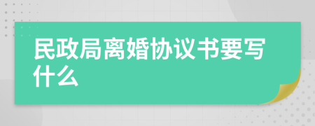 民政局离婚协议书要写什么