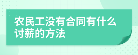 农民工没有合同有什么讨薪的方法