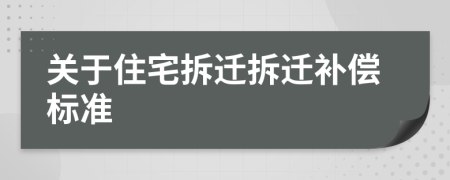 关于住宅拆迁拆迁补偿标准