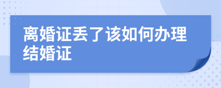 离婚证丢了该如何办理结婚证