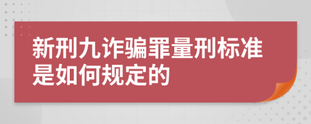 新刑九诈骗罪量刑标准是如何规定的