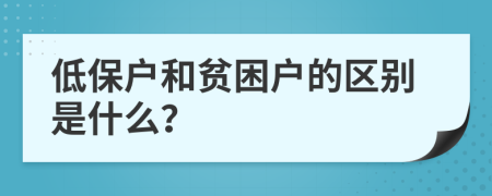 低保户和贫困户的区别是什么？