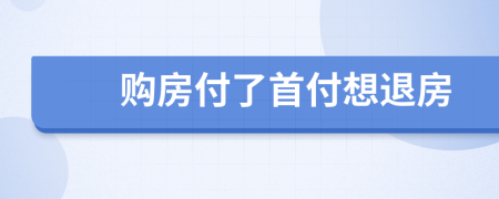 购房付了首付想退房