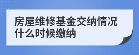 房屋维修基金交纳情况什么时候缴纳