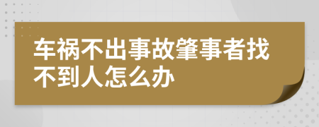 车祸不出事故肇事者找不到人怎么办