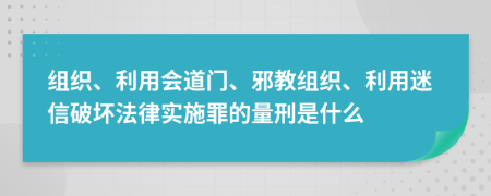 组织、利用会道门、邪教组织、利用迷信破坏法律实施罪的量刑是什么