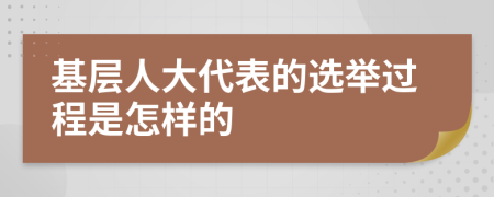 基层人大代表的选举过程是怎样的