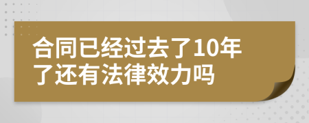 合同已经过去了10年了还有法律效力吗