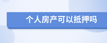 个人房产可以抵押吗
