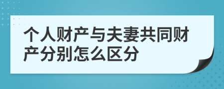 个人财产与夫妻共同财产分别怎么区分