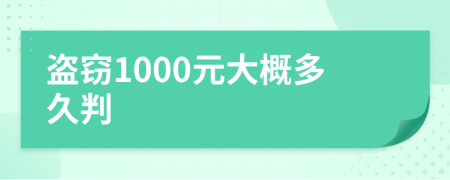 盗窃1000元大概多久判