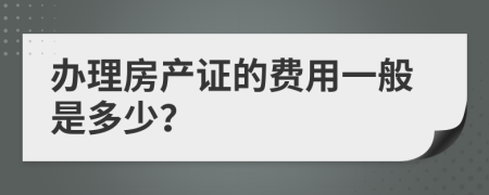 办理房产证的费用一般是多少？