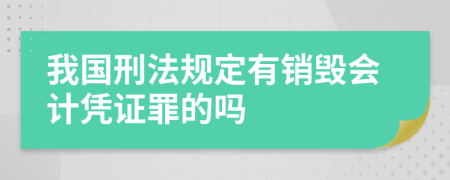 我国刑法规定有销毁会计凭证罪的吗