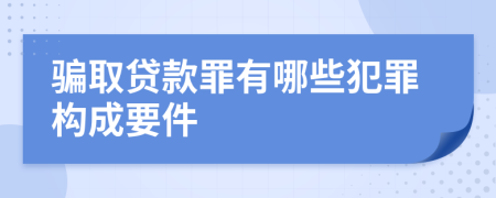 骗取贷款罪有哪些犯罪构成要件