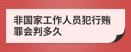 非国家工作人员犯行贿罪会判多久