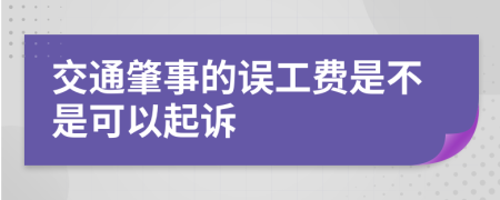 交通肇事的误工费是不是可以起诉