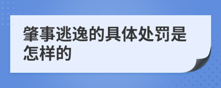 肇事逃逸的具体处罚是怎样的