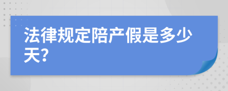 法律规定陪产假是多少天？