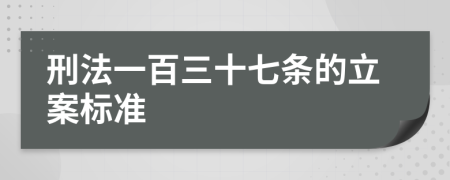 刑法一百三十七条的立案标准