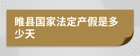 睢县国家法定产假是多少天