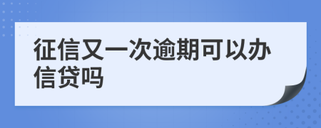 征信又一次逾期可以办信贷吗