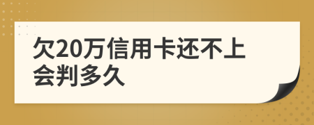 欠20万信用卡还不上会判多久