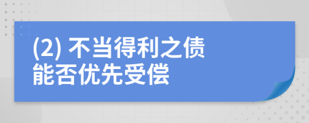 (2) 不当得利之债能否优先受偿