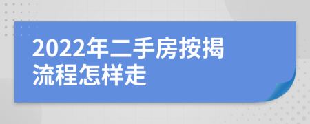 2022年二手房按揭流程怎样走