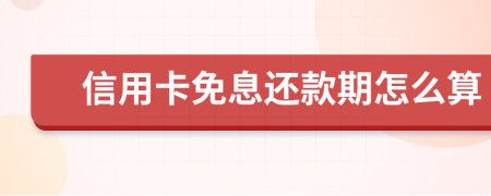 信用卡免息还款期怎么算