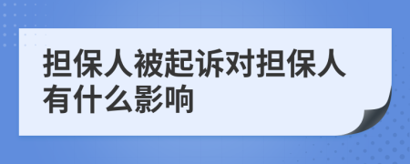 担保人被起诉对担保人有什么影响