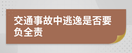 交通事故中逃逸是否要负全责