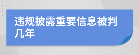 违规披露重要信息被判几年