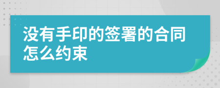 没有手印的签署的合同怎么约束