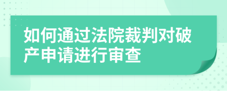 如何通过法院裁判对破产申请进行审查