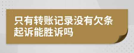 只有转账记录没有欠条起诉能胜诉吗