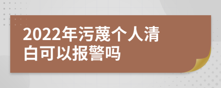 2022年污蔑个人清白可以报警吗