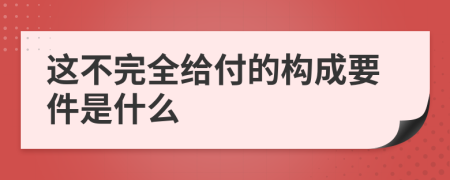 这不完全给付的构成要件是什么