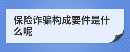 保险诈骗构成要件是什么呢