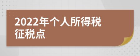 2022年个人所得税征税点