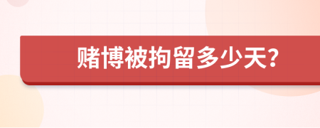 赌博被拘留多少天？