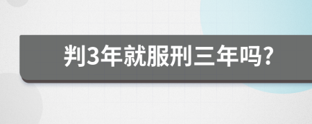 判3年就服刑三年吗?