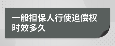 一般担保人行使追偿权时效多久