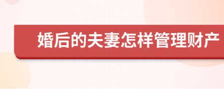 婚后的夫妻怎样管理财产