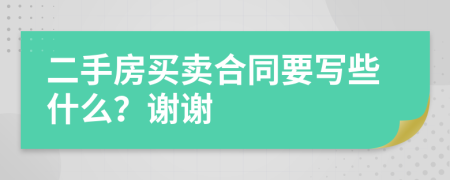 二手房买卖合同要写些什么？谢谢