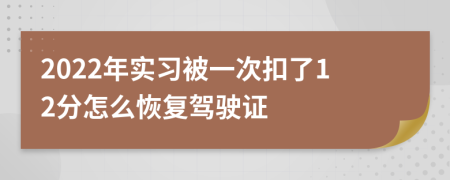 2022年实习被一次扣了12分怎么恢复驾驶证