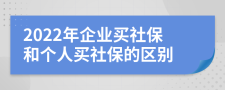 2022年企业买社保和个人买社保的区别