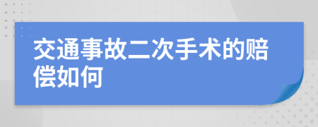 交通事故二次手术的赔偿如何