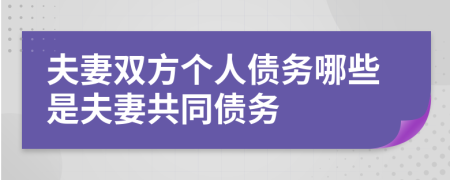 夫妻双方个人债务哪些是夫妻共同债务