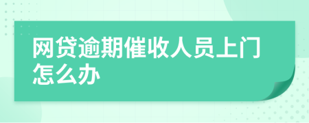 网贷逾期催收人员上门怎么办