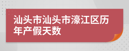 汕头市汕头市濠江区历年产假天数